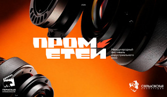 Объявлена программа фестиваля индустриального кино «Прометей»