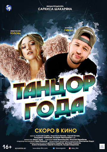 Постер: ТАНЦОР ГОДА
