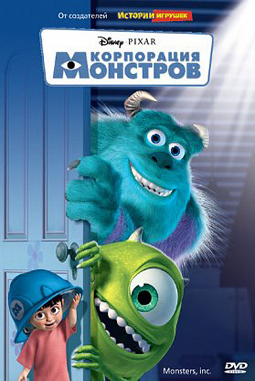 Постер: КОРПОРАЦИЯ МОНСТРОВ