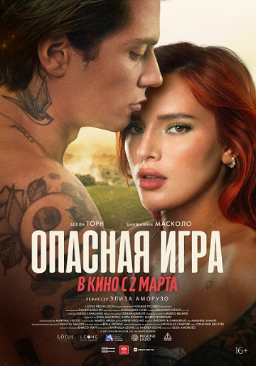 Постер: ОПАСНАЯ ИГРА Постер: ОПАСНАЯ ИГРА