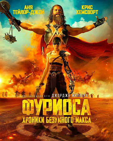 Постер: ФУРИОСА: ХРОНИКИ БЕЗУМНОГО МАКСА Постер: ФУРИОСА: ХРОНИКИ БЕЗУМНОГО МАКСА