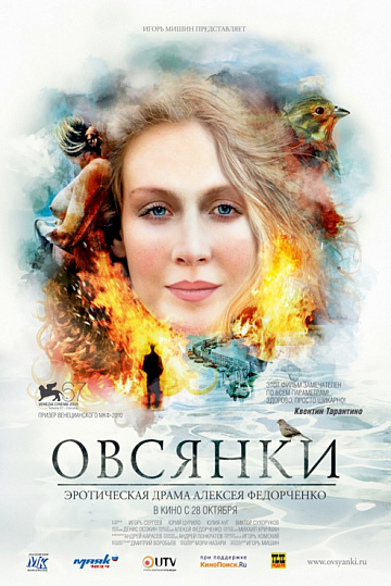 Постер: ОВСЯНКИ Постер: ОВСЯНКИ
