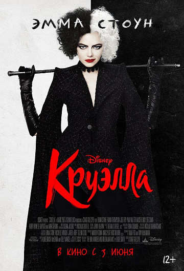 Постер: КРУЭЛЛА Постер: КРУЭЛЛА
