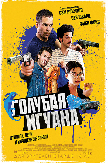 Постер: ГОЛУБАЯ ИГУАНА Постер: ГОЛУБАЯ ИГУАНА