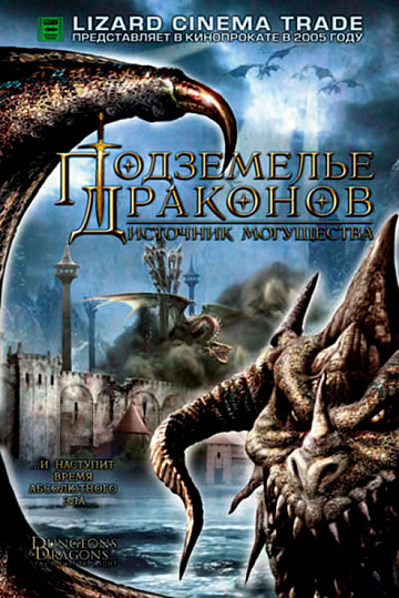 Постер: ПОДЗЕМЕЛЬЕ ДРАКОНОВ 2: ИСТОЧНИК МОГУЩЕСТВА