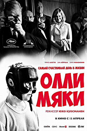 Постер: САМЫЙ СЧАСТЛИВЫЙ ДЕНЬ В ЖИЗНИ ОЛЛИ МЯКИ Постер: САМЫЙ СЧАСТЛИВЫЙ ДЕНЬ В ЖИЗНИ ОЛЛИ МЯКИ