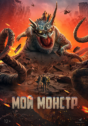 Постер: МОЙ МОНСТР Постер: МОЙ МОНСТР