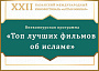 На XXII КМФМК покажут «Топ лучших фильмов об исламе»