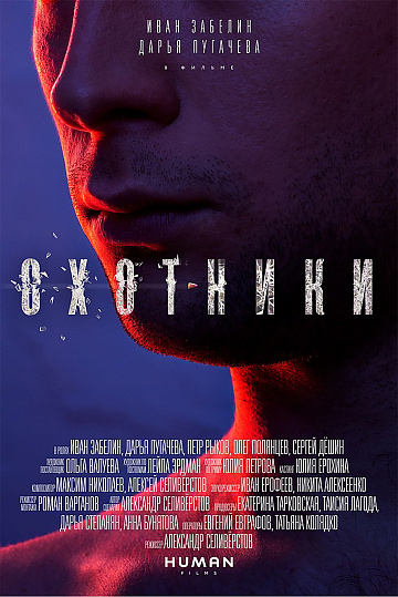 Постер: ОХОТНИКИ Постер: ОХОТНИКИ