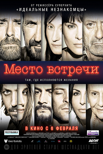 Постер: МЕСТО ВСТРЕЧИ Постер: МЕСТО ВСТРЕЧИ