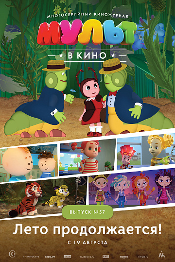 Постер: МУЛЬТ В КИНО. ВЫПУСК №57 Постер: МУЛЬТ В КИНО. ВЫПУСК №57