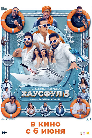Постер: ХАУСФУЛ 5 Постер: ХАУСФУЛ 5
