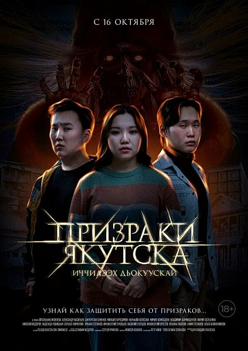 Постер: ПРИЗРАКИ ЯКУТСКА