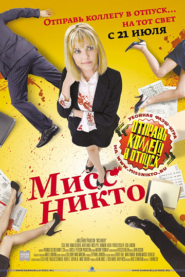 Постер: МИСС НИКТО Постер: МИСС НИКТО