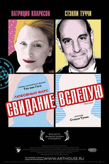 Постер: СВИДАНИЕ ВСЛЕПУЮ Постер: СВИДАНИЕ ВСЛЕПУЮ