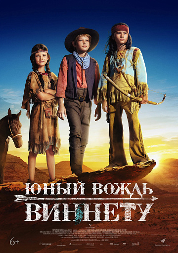 Постер: ЮНЫЙ ВОЖДЬ ВИННЕТУ