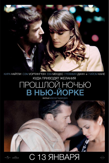 Постер: ПРОШЛОЙ НОЧЬЮ В НЬЮ-ЙОРКЕ Постер: ПРОШЛОЙ НОЧЬЮ В НЬЮ-ЙОРКЕ