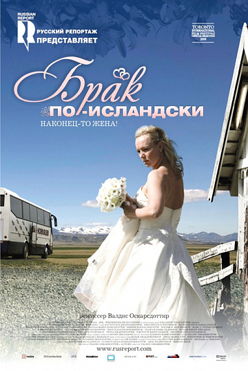 Постер: БРАК ПО-ИСЛАНДСКИ Постер: БРАК ПО-ИСЛАНДСКИ