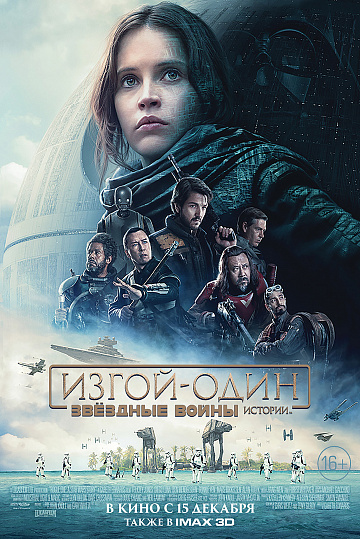 Постер: ИЗГОЙ-ОДИН: ЗВЁЗДНЫЕ ВОЙНЫ. ИСТОРИИ Постер: ИЗГОЙ-ОДИН: ЗВЁЗДНЫЕ ВОЙНЫ. ИСТОРИИ