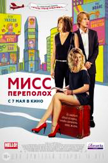 Постер: МИСС ПЕРЕПОЛОХ Постер: МИСС ПЕРЕПОЛОХ