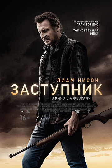 Постер: ЗАСТУПНИК Постер: ЗАСТУПНИК