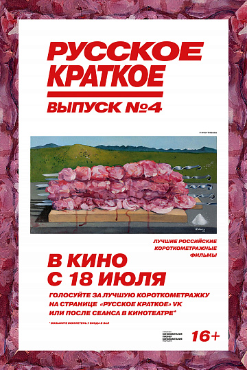 Постер: РУССКОЕ КРАТКОЕ. ВЫПУСК №4 Постер: РУССКОЕ КРАТКОЕ. ВЫПУСК №4