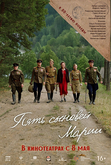 Постер: ПЯТЬ СЫНОВЕЙ МАРИИ