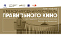 Свыше 300 заявок поступило на V Международный фестиваль Правильного кино