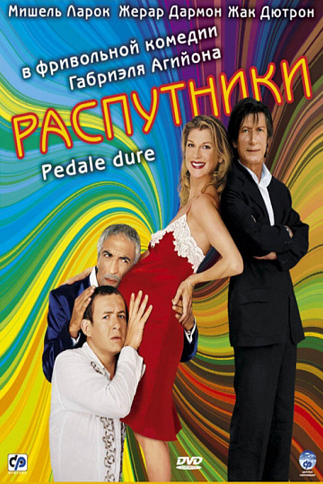 Постер: РАСПУТНИКИ