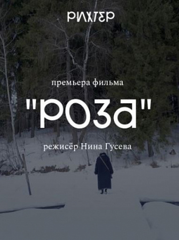 Постер: РОЗА