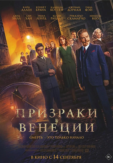 Постер: ПРИЗРАКИ В ВЕНЕЦИИ