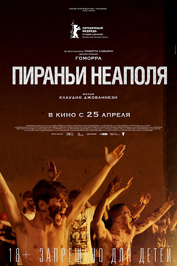 Постер: ПИРАНЬИ НЕАПОЛЯ Постер: ПИРАНЬИ НЕАПОЛЯ