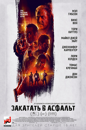 Постер: ЗАКАТАТЬ В АСФАЛЬТ Постер: ЗАКАТАТЬ В АСФАЛЬТ