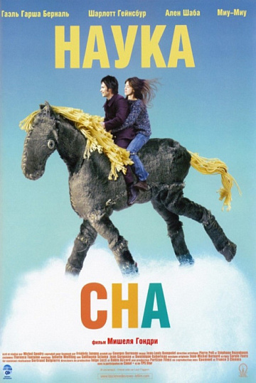 Постер: НАУКА СНА
