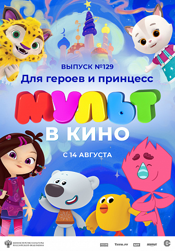 Постер: МУЛЬТ В КИНО. ВЫПУСК №129