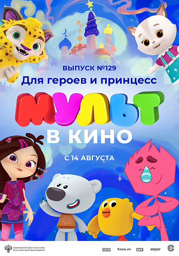 Постер: МУЛЬТ В КИНО. ВЫПУСК №129 Постер: МУЛЬТ В КИНО. ВЫПУСК №129