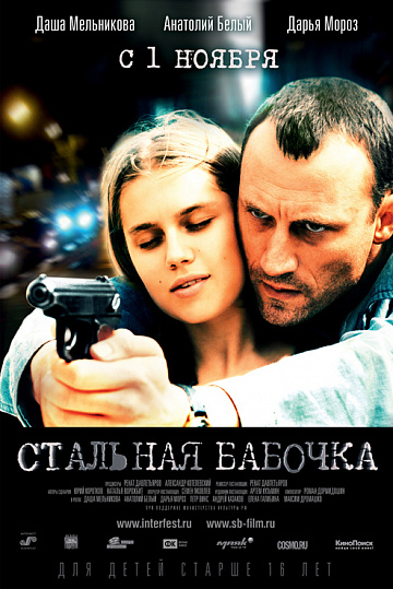 Постер: СТАЛЬНАЯ БАБОЧКА Постер: СТАЛЬНАЯ БАБОЧКА