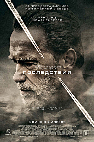 Постер: ПОСЛЕДСТВИЯ Постер: ПОСЛЕДСТВИЯ