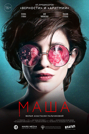 Постер: МАША Постер: МАША