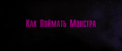 6/6  - Кадры из фильма: КАК ПОЙМАТЬ МОНСТРА