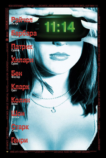 Постер: 11:14