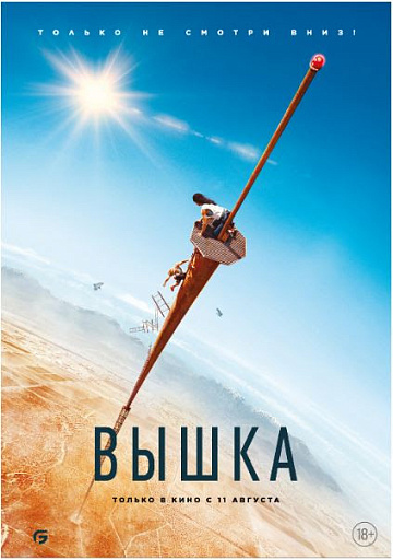 Постер: ВЫШКА Постер: ВЫШКА