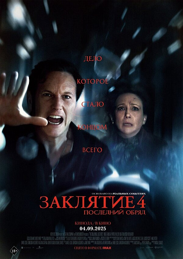 Постер: ЗАКЛЯТИЕ-4: ПОСЛЕДНИЙ ОБРЯД