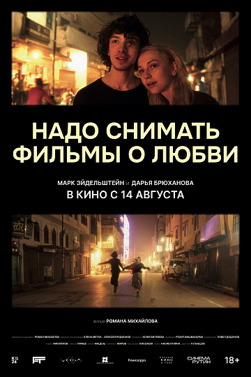 Постер: НАДО СНИМАТЬ ФИЛЬМЫ О ЛЮБВИ