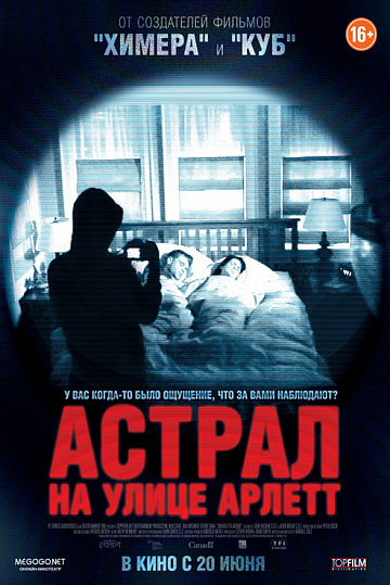 Постер: АСТРАЛ НА УЛИЦЕ АРЛЕТТ