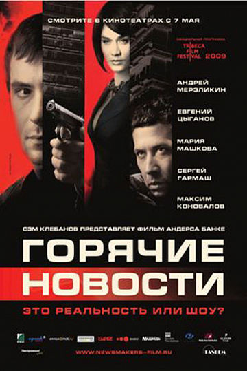 Постер: ГОРЯЧИЕ НОВОСТИ Постер: ГОРЯЧИЕ НОВОСТИ