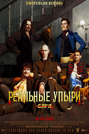 Постер: РЕАЛЬНЫЕ УПЫРИ Постер: РЕАЛЬНЫЕ УПЫРИ