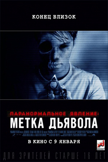 Постер: ПАРАНОРМАЛЬНОЕ ЯВЛЕНИЕ: МЕТКА ДЬЯВОЛА Постер: ПАРАНОРМАЛЬНОЕ ЯВЛЕНИЕ: МЕТКА ДЬЯВОЛА