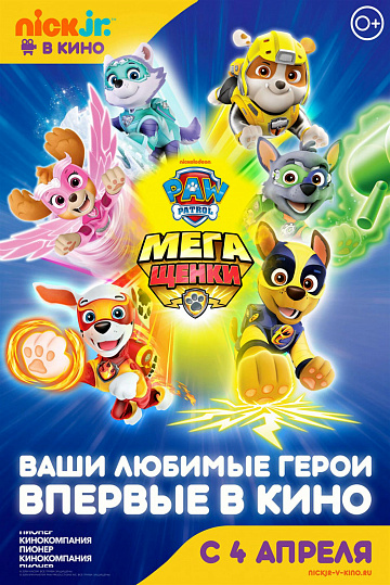 Постер: ЩЕНЯЧИЙ ПАТРУЛЬ: МЕГАЩЕНКИ Постер: ЩЕНЯЧИЙ ПАТРУЛЬ: МЕГАЩЕНКИ