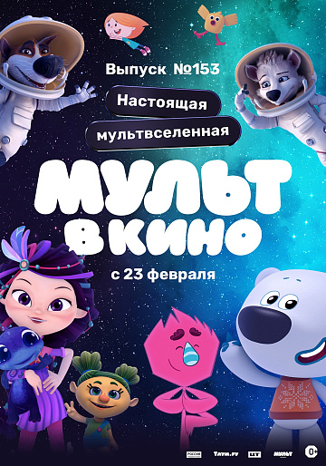 Постер: МУЛЬТ В КИНО. ВЫПУСК №153